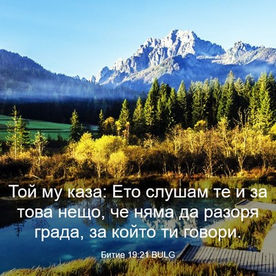 Picture 03 - Битие 19:21 BULG - Той му каза: Ето слушам те и - Bible Verse Picture