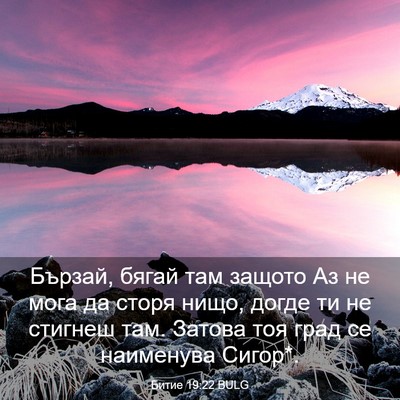Picture 03 - Битие 19:22 BULG - Бързай, бягай там защото Аз - Bible Verse Picture