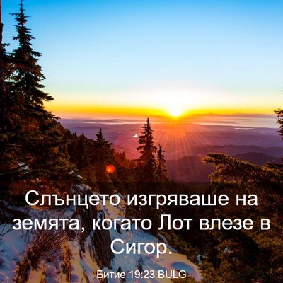 Picture 03 - Битие 19:23 BULG - Слънцето изгряваше на - Bible Verse Picture