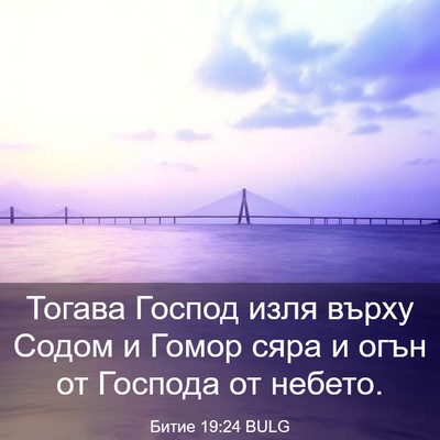 Picture 03 - Битие 19:24 BULG - Тогава Господ изля върху - Bible Verse Picture