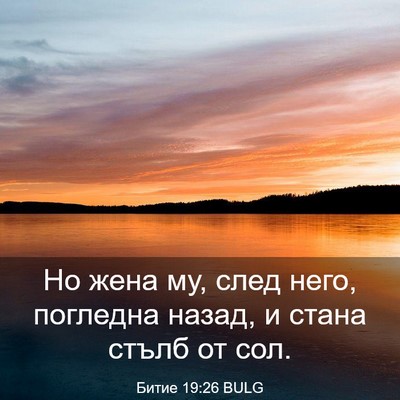 Picture 03 - Битие 19:26 BULG - Но жена му, след него, - Bible Verse Picture