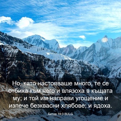 Picture 03 - Битие 19:3 BULG - Но, като настояваше много, - Bible Verse Picture