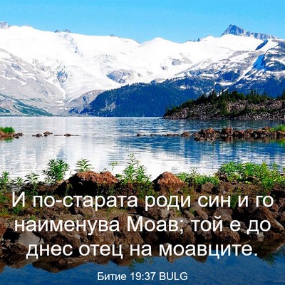 Picture 03 - Битие 19:37 BULG - И по-старата роди син и го - Bible Verse Picture