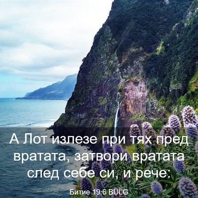 Picture 03 - Битие 19:6 BULG - А Лот излезе при тях пред - Bible Verse Picture