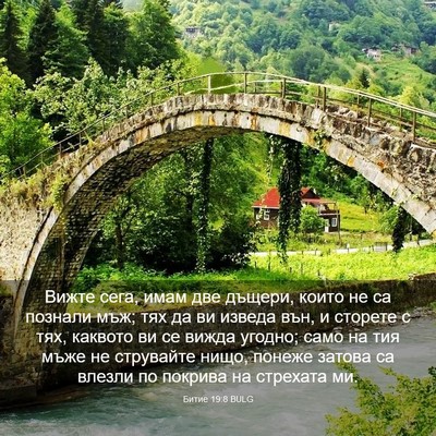 Picture 03 - Битие 19:8 BULG - Вижте сега, имам две - Bible Verse Picture