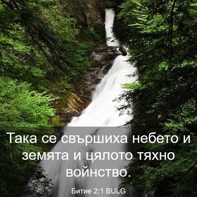 Picture 03 - Битие 2:1 BULG - Така се свършиха небето и - Bible Verse Picture