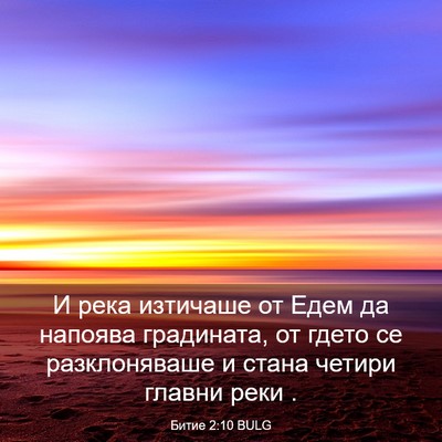 Picture 03 - Битие 2:10 BULG - И река изтичаше от Едем да - Bible Verse Picture