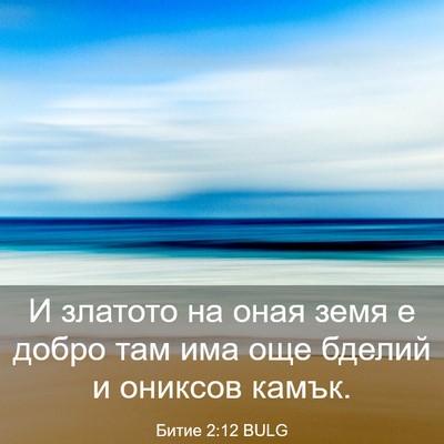 Picture 03 - Битие 2:12 BULG - И златото на оная земя е - Bible Verse Picture