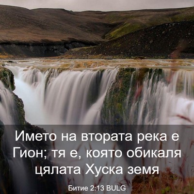 Picture 03 - Битие 2:13 BULG - Името на втората река е - Bible Verse Picture