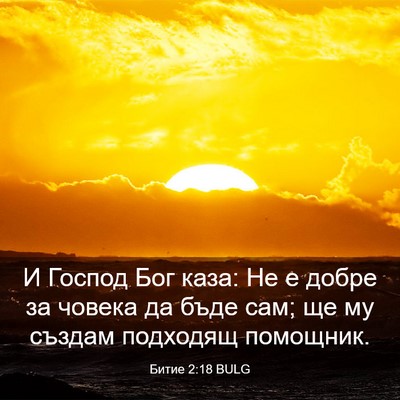 Picture 03 - Битие 2:18 BULG - И Господ Бог каза: Не е - Bible Verse Picture