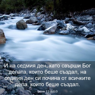 Picture 03 - Битие 2:2 BULG - И на седмия ден, като - Bible Verse Picture