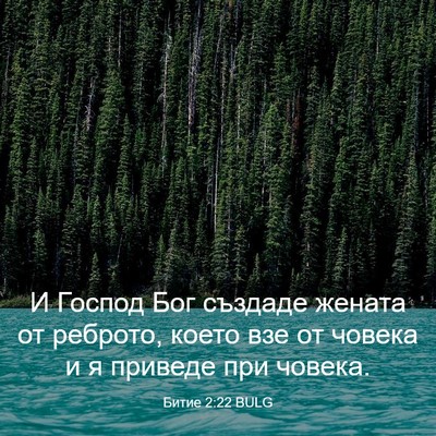 Picture 03 - Битие 2:22 BULG - И Господ Бог създаде - Bible Verse Picture