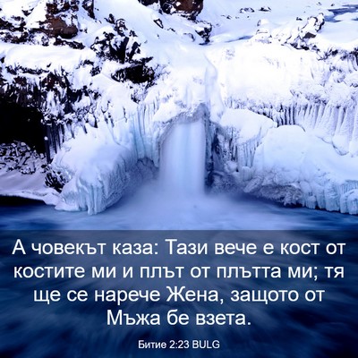 Picture 03 - Битие 2:23 BULG - А човекът каза: Тази вече е - Bible Verse Picture