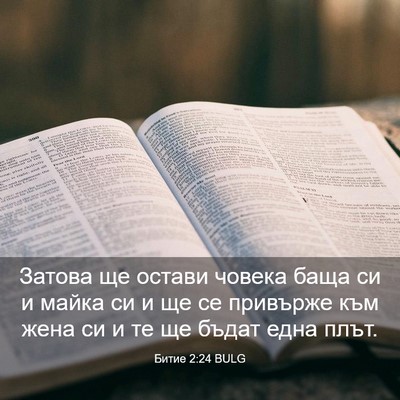 Picture 03 - Битие 2:24 BULG - Затова ще остави човека - Bible Verse Picture