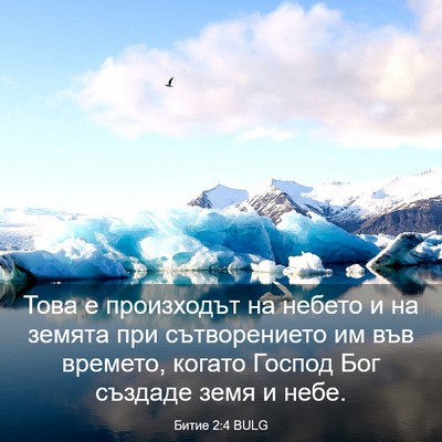 Picture 03 - Битие 2:4 BULG - Това е произходът на - Bible Verse Picture