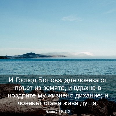 Picture 03 - Битие 2:7 BULG - И Господ Бог създаде - Bible Verse Picture