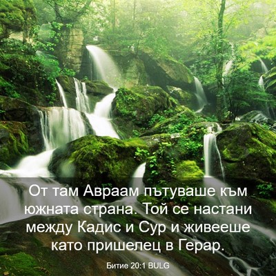 Picture 03 - Битие 20:1 BULG - От там Авраам пътуваше към - Bible Verse Picture