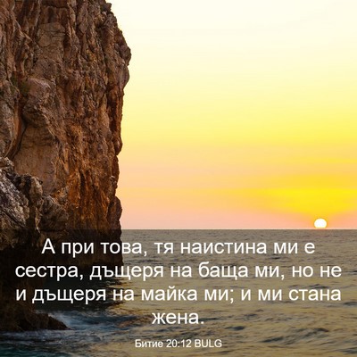 Picture 03 - Битие 20:12 BULG - А при това, тя наистина ми е - Bible Verse Picture