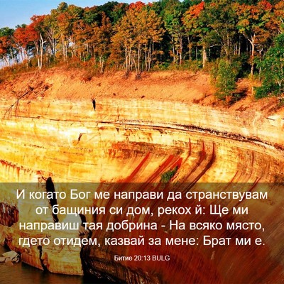 Picture 03 - Битие 20:13 BULG - И когато Бог ме направи да - Bible Verse Picture