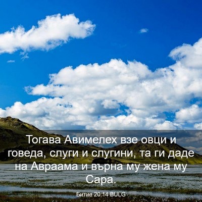 Picture 03 - Битие 20:14 BULG - Тогава Авимелех взе овци и - Bible Verse Picture