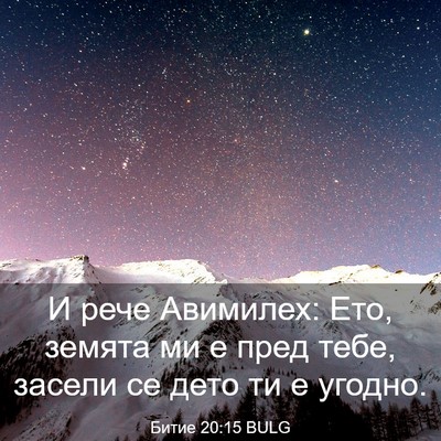 Picture 03 - Битие 20:15 BULG - И рече Авимилех: Ето, - Bible Verse Picture