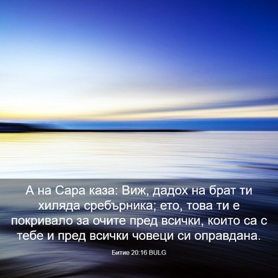 Picture 03 - Битие 20:16 BULG - А на Сара каза: Виж, дадох - Bible Verse Picture