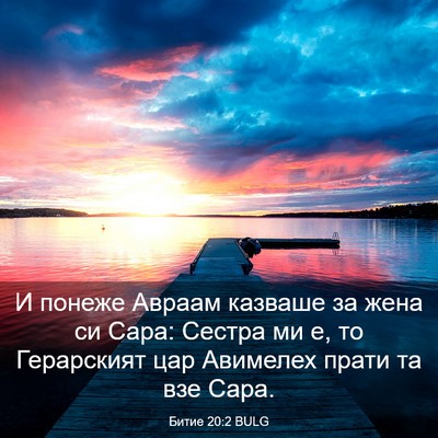 Picture 03 - Битие 20:2 BULG - И понеже Авраам казваше за - Bible Verse Picture