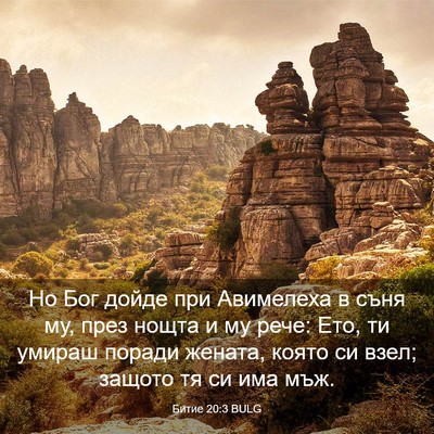 Picture 03 - Битие 20:3 BULG - Но Бог дойде при Авимелеха - Bible Verse Picture