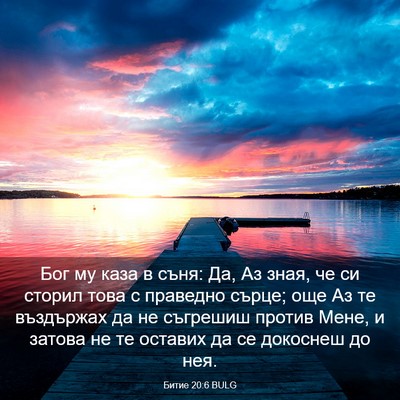Picture 03 - Битие 20:6 BULG - Бог му каза в съня: Да, Аз - Bible Verse Picture