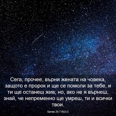 Picture 03 - Битие 20:7 BULG - Сега, прочее, върни жената - Bible Verse Picture