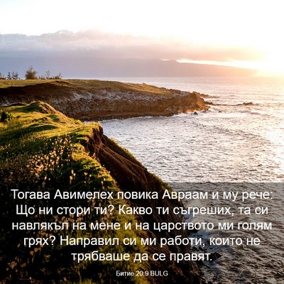Picture 03 - Битие 20:9 BULG - Тогава Авимелех повика - Bible Verse Picture