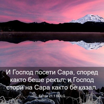 Picture 03 - Битие 21:1 BULG - И Господ посети Сара, - Bible Verse Picture