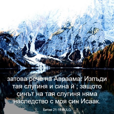 Picture 03 - Битие 21:10 BULG - затова рече на Авраама: - Bible Verse Picture