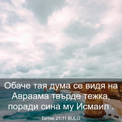 Picture 03 - Битие 21:11 BULG - Обаче тая дума се видя на - Bible Verse Picture