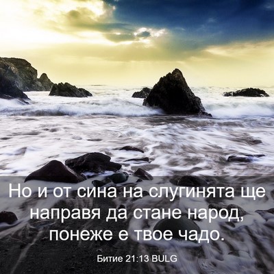 Picture 03 - Битие 21:13 BULG - Но и от сина на слугинята - Bible Verse Picture