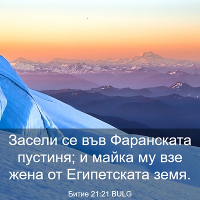 Picture 03 - Битие 21:21 BULG - Засели се във Фаранската - Bible Verse Picture