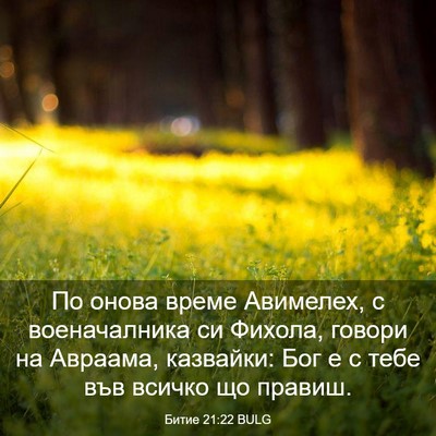 Picture 03 - Битие 21:22 BULG - По онова време Авимелех, с - Bible Verse Picture
