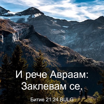 Picture 03 - Битие 21:24 BULG - И рече Авраам: Заклевам - Bible Verse Picture