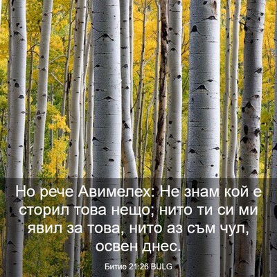 Picture 03 - Битие 21:26 BULG - Но рече Авимелех: Не знам - Bible Verse Picture