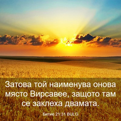 Picture 03 - Битие 21:31 BULG - Затова той наименува онова - Bible Verse Picture