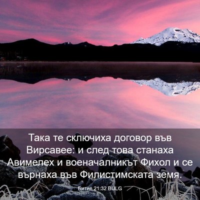 Picture 03 - Битие 21:32 BULG - Така те сключиха договор - Bible Verse Picture