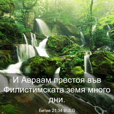 Picture 03 - Битие 21:34 BULG - И Авраам престоя във - Bible Verse Picture