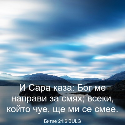 Picture 03 - Битие 21:6 BULG - И Сара каза: Бог ме направи - Bible Verse Picture