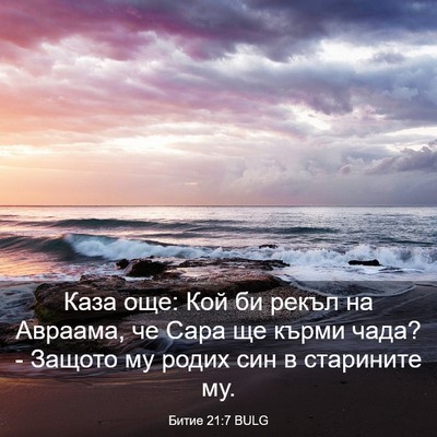 Picture 03 - Битие 21:7 BULG - Каза още: Кой би рекъл на - Bible Verse Picture