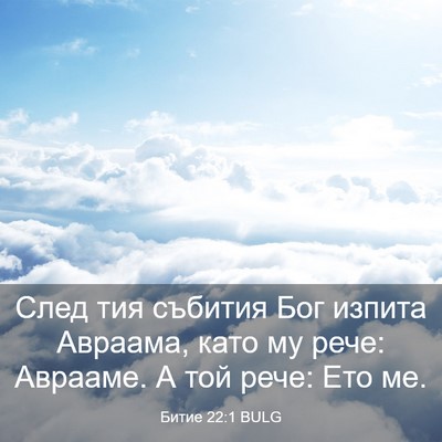 Picture 03 - Битие 22:1 BULG - След тия събития Бог - Bible Verse Picture