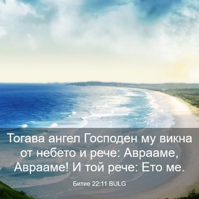 Picture 03 - Битие 22:11 BULG - Тогава ангел Господен му - Bible Verse Picture