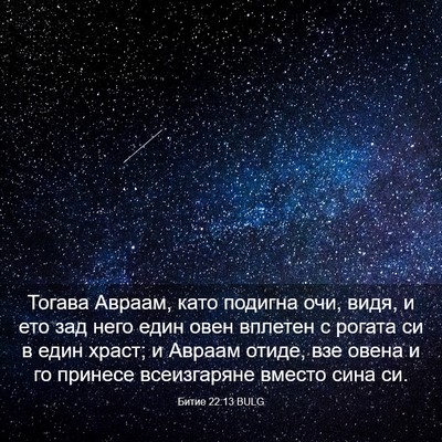 Picture 03 - Битие 22:13 BULG - Тогава Авраам, като - Bible Verse Picture