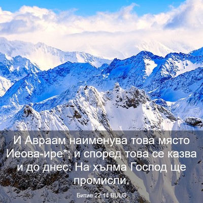 Picture 03 - Битие 22:14 BULG - И Авраам наименува това - Bible Verse Picture