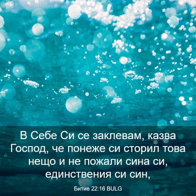 Picture 03 - Битие 22:16 BULG - В Себе Си се заклевам, - Bible Verse Picture