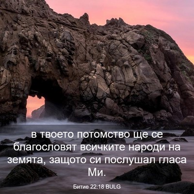 Picture 03 - Битие 22:18 BULG - в твоето потомство ще се - Bible Verse Picture